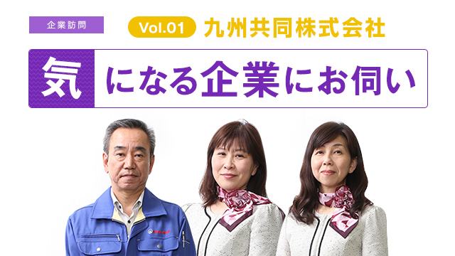 気になる企業にお伺い Vol.01 九州共同株式会社さんへお伺い