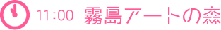 11:00 霧島アートの森