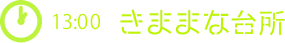 13:00 きままな台所