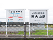 JR西大山駅