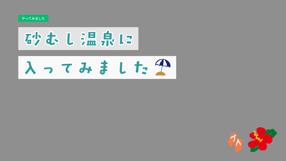 砂むし温泉に入ってみました