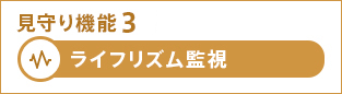 みまもり機能3