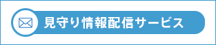 みまもり情報配信サービス
