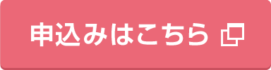 お申し込みはこちら