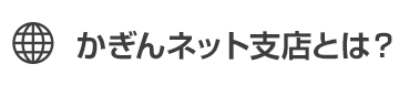 かぎんネット支店とは？