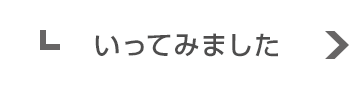 いってみました