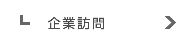 企業訪問