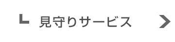 見守りサービス