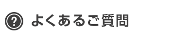 よくあるご質問