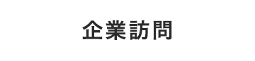 企業訪問