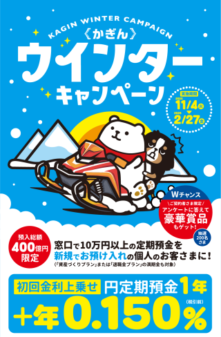 鹿児島銀行】 かぎんウィンターキャンペーン