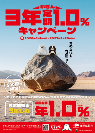 鹿児島銀行】 かぎん3年定期1.0%キャンペーン