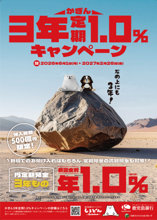 鹿児島銀行】 かぎん3年定期1.0%キャンペーン