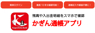 鹿児島銀行 かぎん通帳アプリ