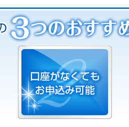 口座がなくてもお申込み可能