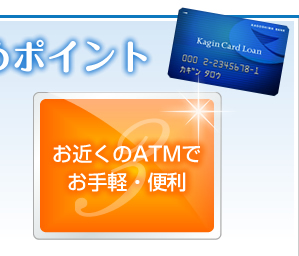 お近くのATMでお手軽・便利