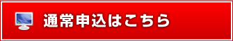 通常申込みはこちら