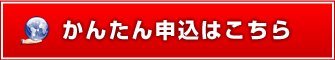 かんたん申込みはこちら