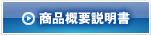 商品概要説明書