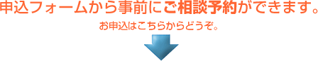 申込フォームから事前にご相談予約ができます。