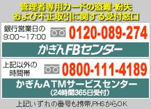 管理者専用カードの盗難・紛失および不正取引に関する受付窓口