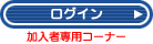 加入者専用コーナーへログイン