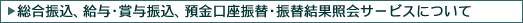 総合振込、給与・賞与振込、預金口座振替・振替結果照会サービスについて