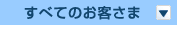 すべてのお客さま