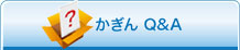 かぎんQ&A