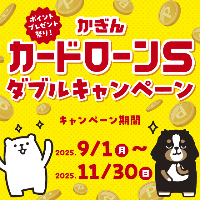 かぎんカードローンSダブルキャンペーン