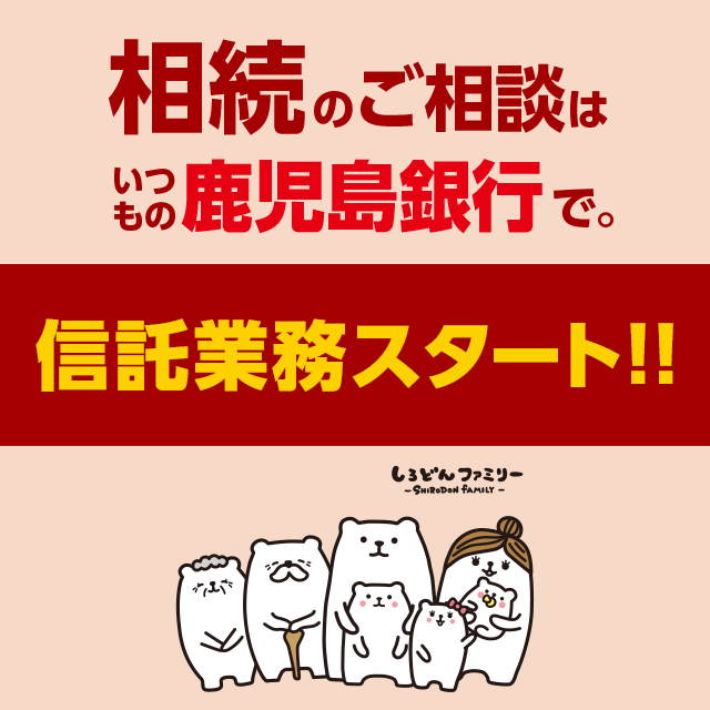 相続のご相談は鹿児島銀行で。2019年4月1日より信託業務スタート!