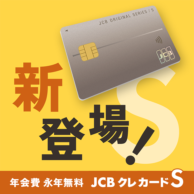 JCBクレカードS