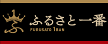 ふるさと一番 ふるさと一番