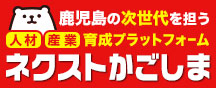 ネクストかごしま ネクストかごしま