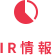IR情報 IR情報