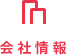 会社情報 会社情報