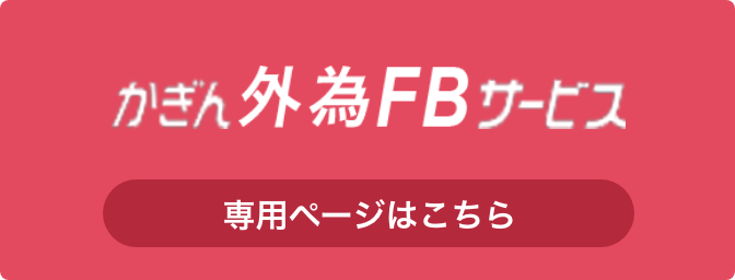 かぎん外為FBサービス 専用ページはこちら かぎん外為FBサービス 専用ページはこちら