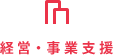 経営・事業支援 経営・事業支援