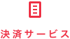 決済サービス 決済サービス