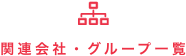 関連会社・グループ一覧 関連会社・グループ一覧