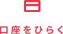 口座をひらく 口座をひらく