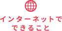 インターネットでできること インターネットでできること