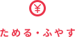 ためる・ふやす ためる・ふやす