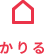 かりる かりる