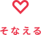 そなえる そなえる