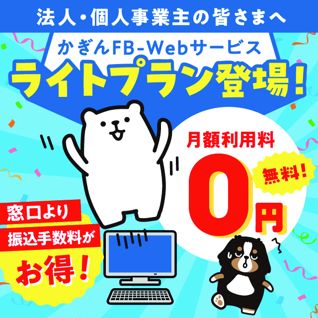 かぎんFB-Webライトプラン