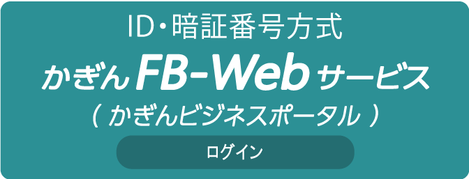ID・暗証番号方式 かぎんFB-Webサービス ログイン ID・暗証番号方式 かぎんFB-Webサービス ログイン