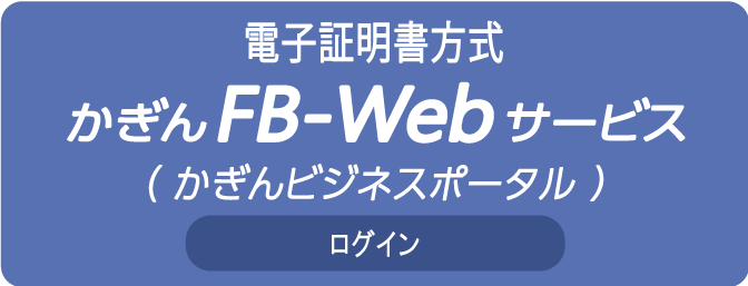 電子証明書方式 かぎんFB-Webサービス ログイン 電子証明書方式 かぎんFB-Webサービス ログイン
