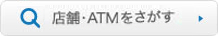 店舗・ATMを探す 店舗・ATMを探す