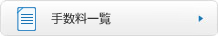 手数料一覧 手数料一覧